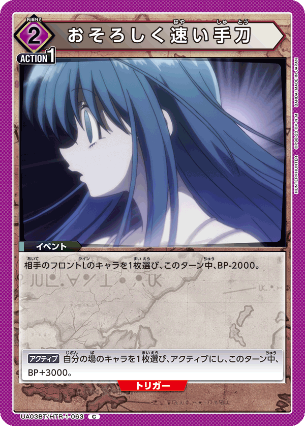おそろしく速い手刀（UA03BT/HTR-1-063）［C］