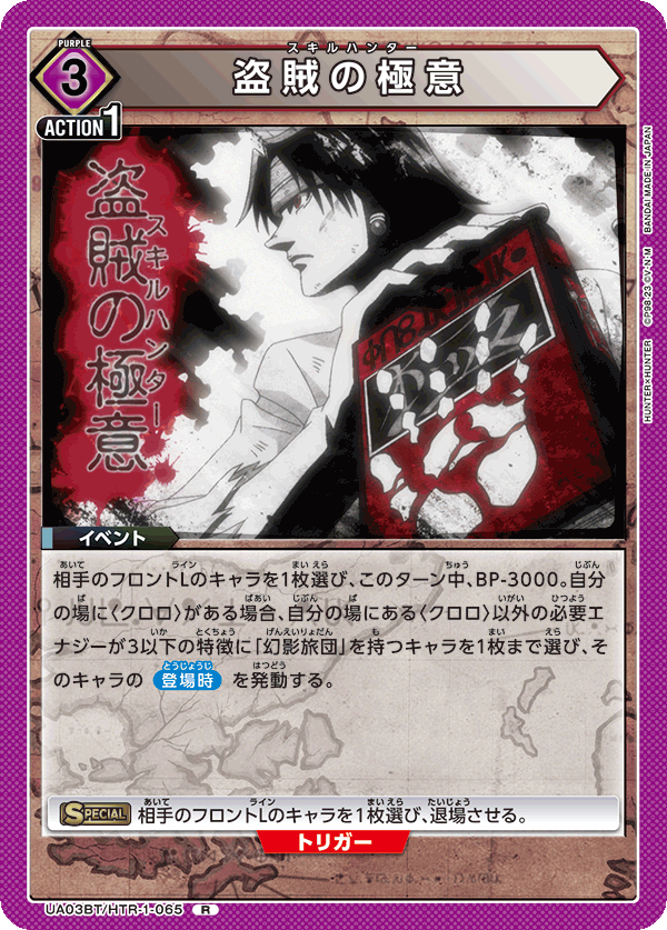 盗賊の極意（UA03BT/HTR-1-065）［R］