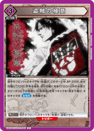 盗賊の極意（UA03BT/HTR-1-065）［R］