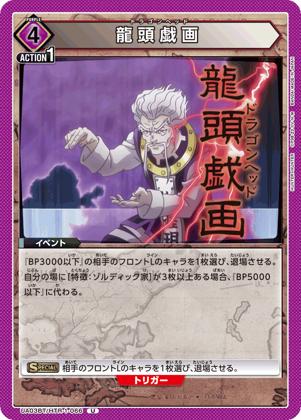 龍頭戯画（UA03BT/HTR-1-066）［U］