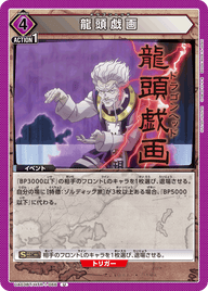 龍頭戯画（UA03BT/HTR-1-066）［U］