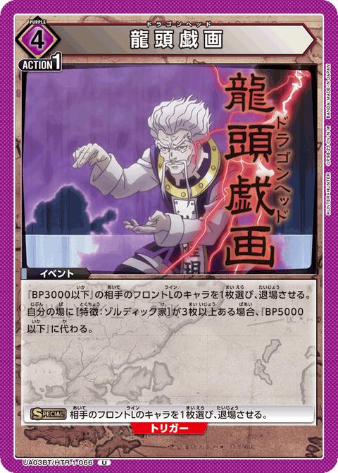 龍頭戯画（UA03BT/HTR-1-066）［U］