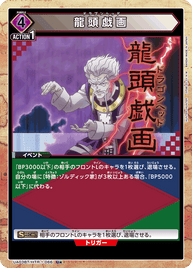 龍頭戯画（UA03BT/HTR-1-066）［U★ / パラレル］
