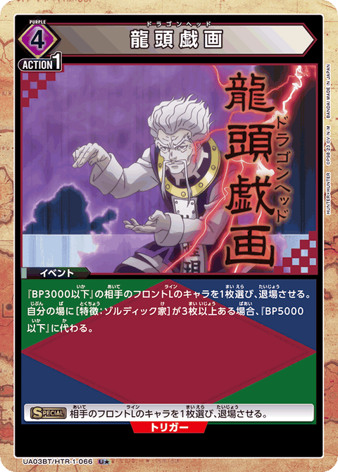 龍頭戯画（UA03BT/HTR-1-066）［U★ / パラレル］