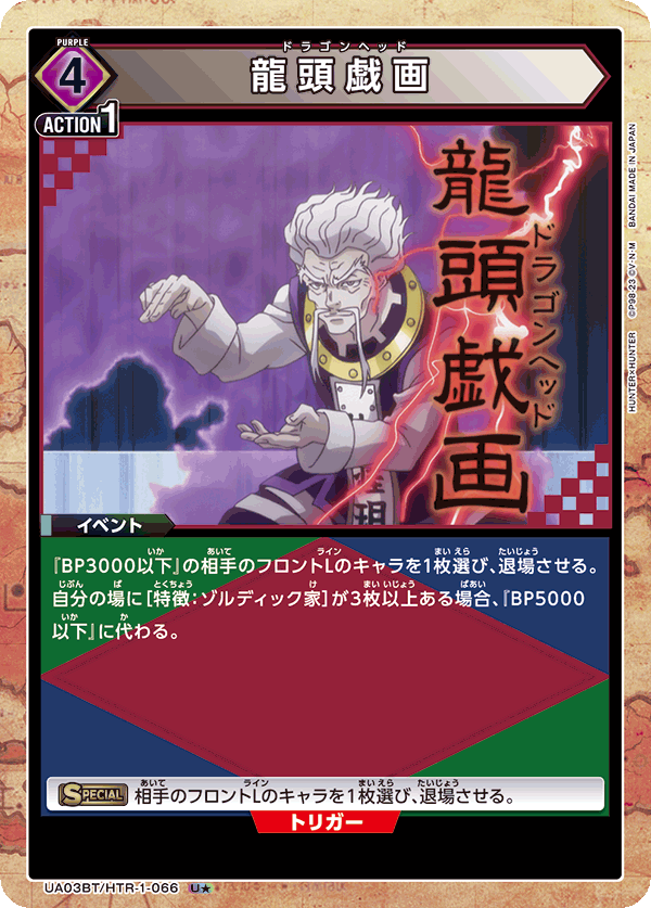 龍頭戯画（UA03BT/HTR-1-066）［U★ / パラレル］