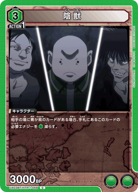 陰獣（UA03BT/HTR-1-068）［C］
