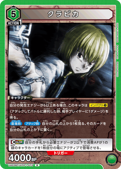 クラピカ（UA03BT/HTR-1-073）［R］