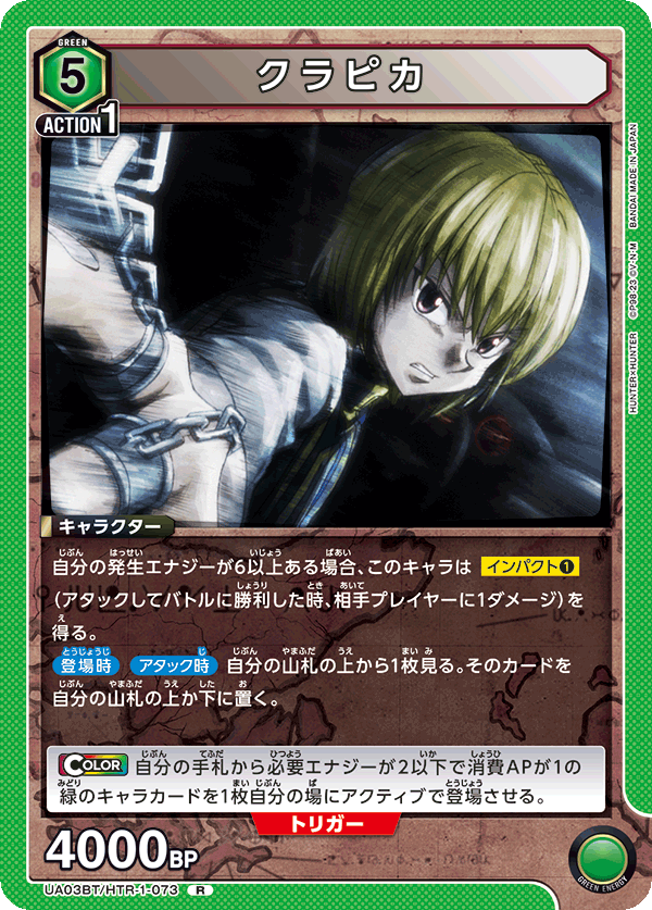 クラピカ（UA03BT/HTR-1-073）［R］