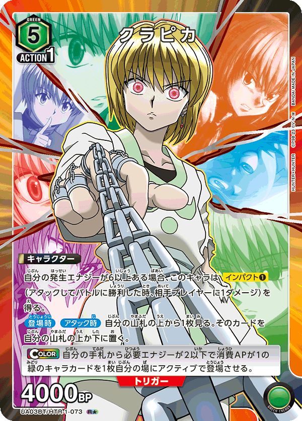 クラピカ（UA03BT/HTR-1-073）［R★ / パラレル］