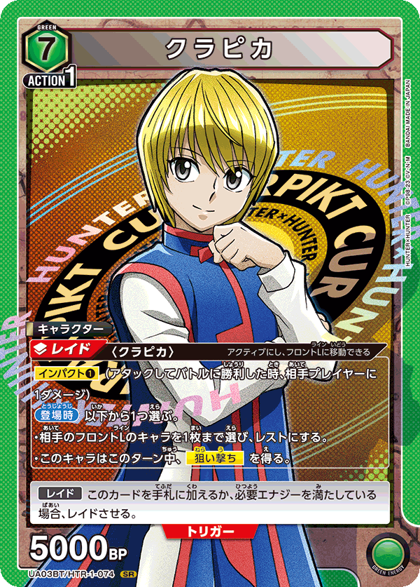 クラピカ（UA03BT/HTR-1-074）［SR］
