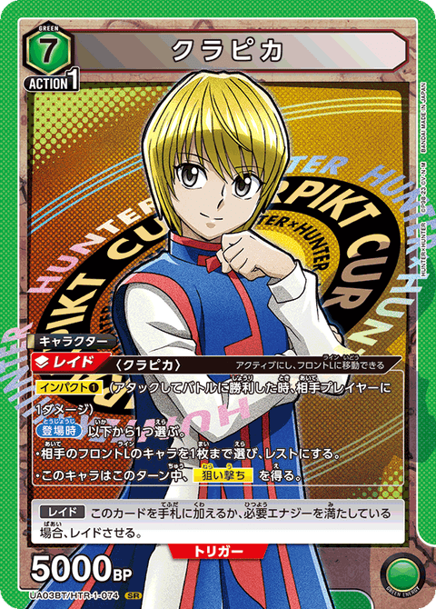 クラピカ（UA03BT/HTR-1-074）［SR］
