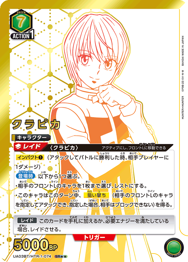 クラピカ（UA03BT/HTR-1-074）［SR★★ / パラレル］