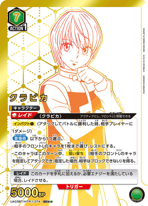 クラピカ（UA03BT/HTR-1-074）［SR★★ / パラレル］