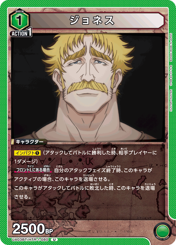 ジョネス（UA03BT/HTR-1-080）［U］