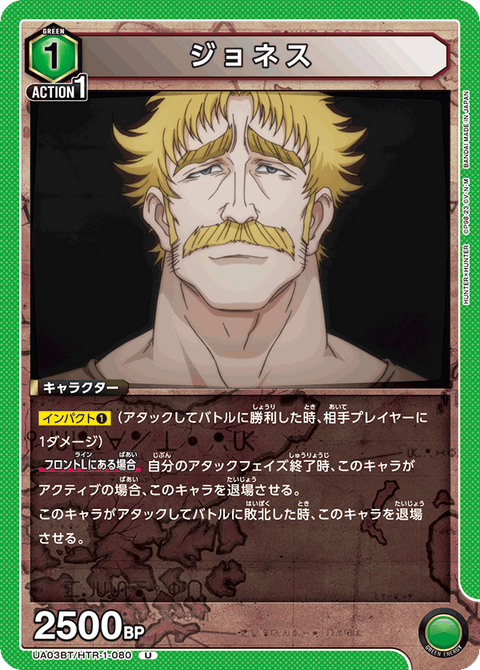 ジョネス（UA03BT/HTR-1-080）［U］