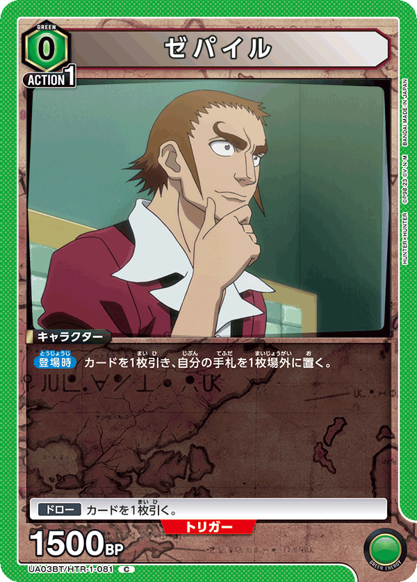 ゼパイル（UA03BT/HTR-1-081）［C］