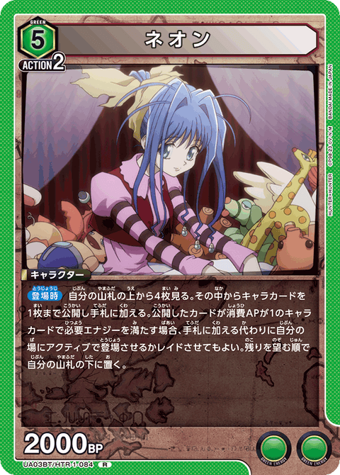 ネオン（UA03BT/HTR-1-084）［R］