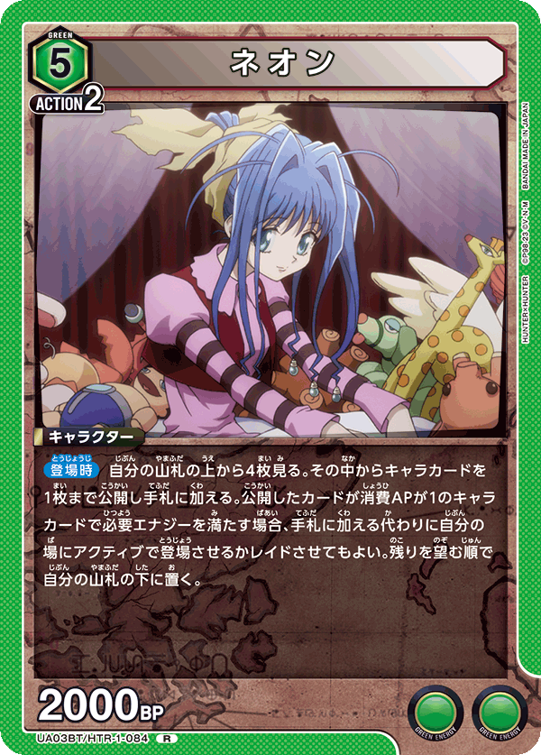 ネオン（UA03BT/HTR-1-084）［R］