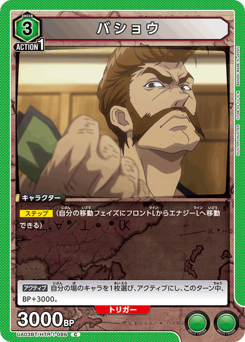 バショウ（UA03BT/HTR-1-086）［C］