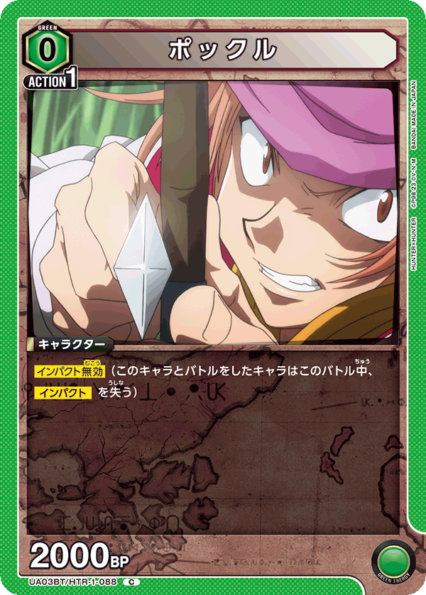 ポックル（UA03BT/HTR-1-088）［C］