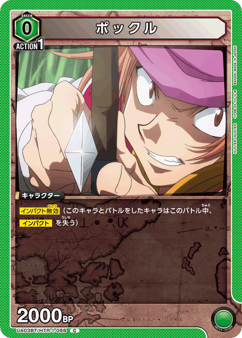 ポックル（UA03BT/HTR-1-088）［C］