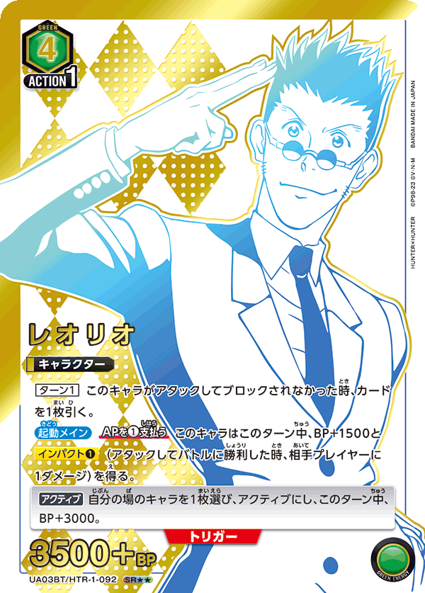 レオリオ（UA03BT/HTR-1-092）［SR★★ / パラレル］