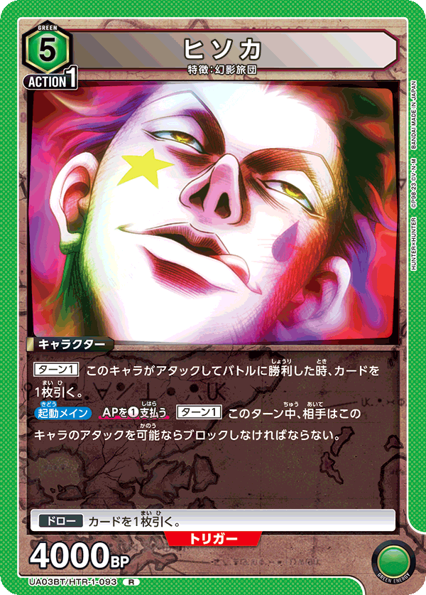 ヒソカ（UA03BT/HTR-1-093）［R］