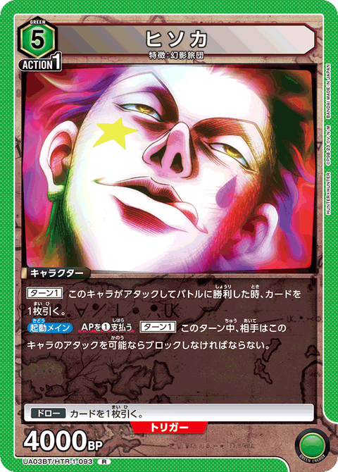 ヒソカ（UA03BT/HTR-1-093）［R］