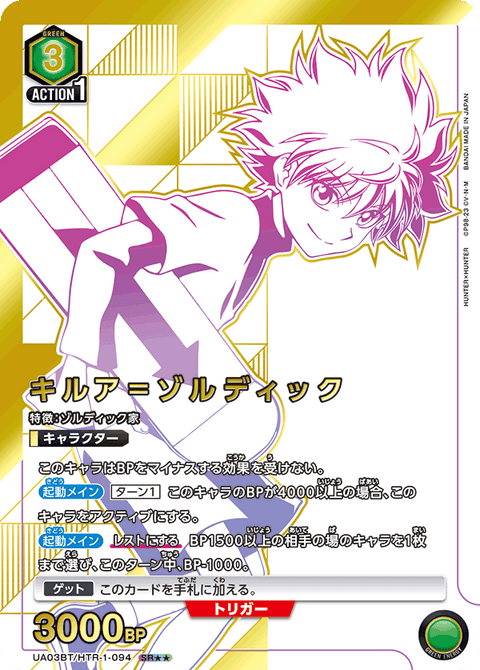 キルア＝ゾルディック（UA03BT/HTR-1-094）［SR★★ / パラレル］