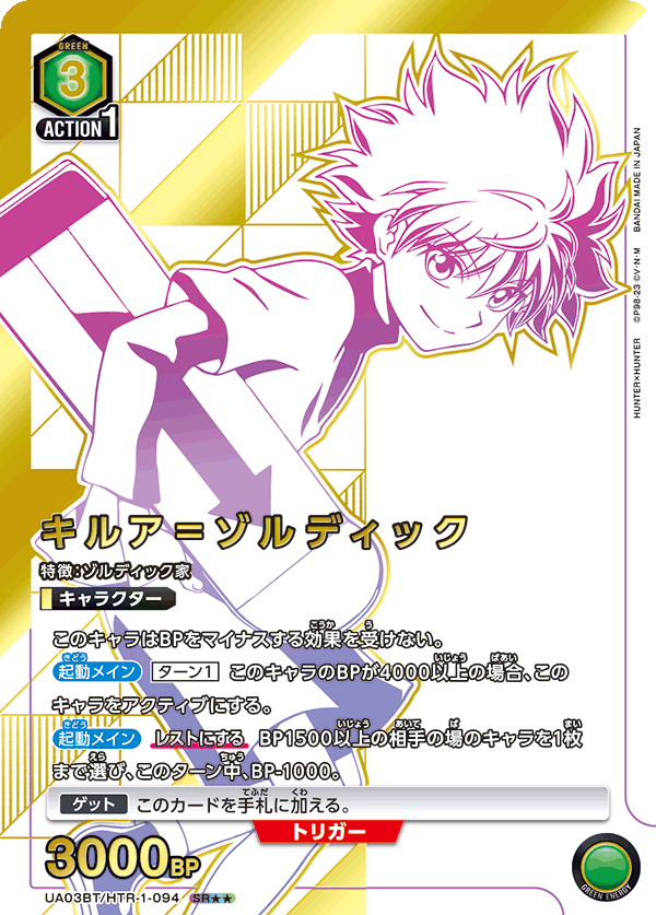 キルア＝ゾルディック（UA03BT/HTR-1-094）［SR★★ / パラレル］