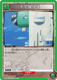 天空闘技場（UA03BT/HTR-1-095）［U］