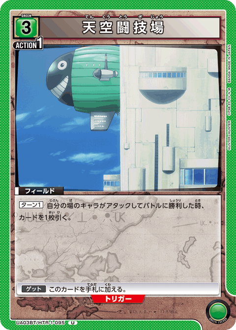 天空闘技場（UA03BT/HTR-1-095）［U］