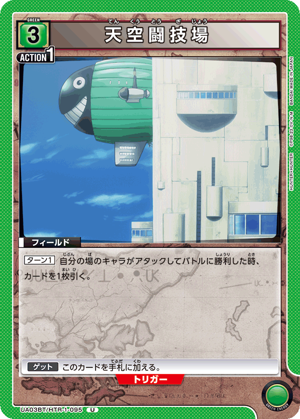 天空闘技場（UA03BT/HTR-1-095）［U］