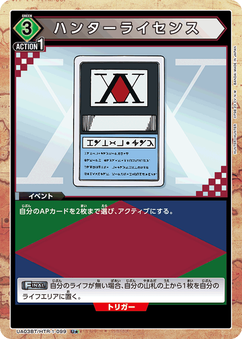ハンターライセンス（UA03BT/HTR-1-099）［U★ / パラレル］