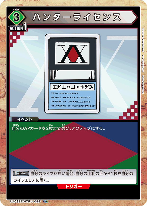 ハンターライセンス（UA03BT/HTR-1-099）［U★ / パラレル］