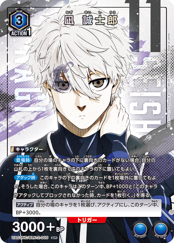 凪 誠士郎（UA03NC/BLK-2-005）［SP］