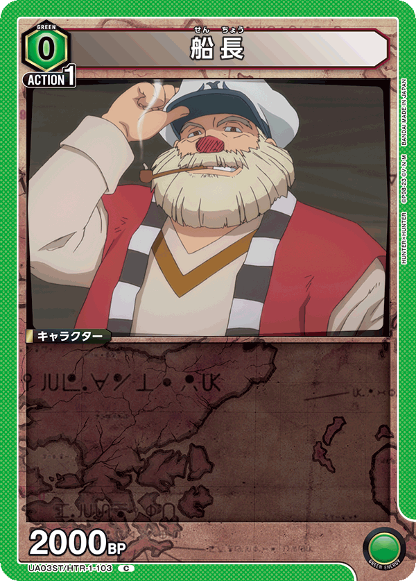 船長（UA03ST/HTR-1-103）［C］