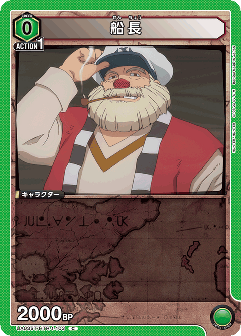船長（UA03ST/HTR-1-103）［C］