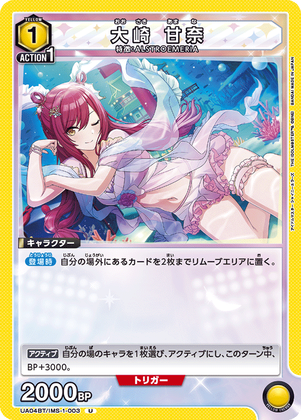 大崎 甘奈（UA04BT/IMS-1-003）［U］
