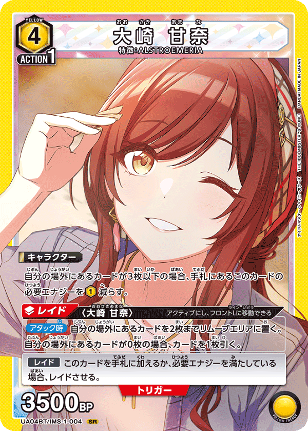 大崎 甘奈（UA04BT/IMS-1-004）［SR］