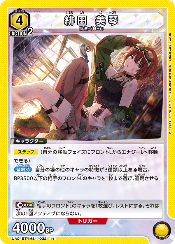 緋田 美琴（UA04BT/IMS-1-022）［R］