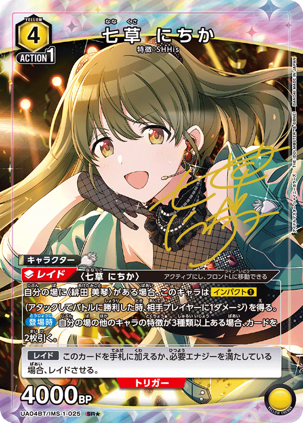 七草 にちか（UA04BT/IMS-1-025）［SR★ / パラレル］