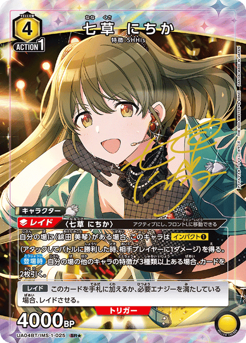 七草 にちか（UA04BT/IMS-1-025）［SR★ / パラレル］