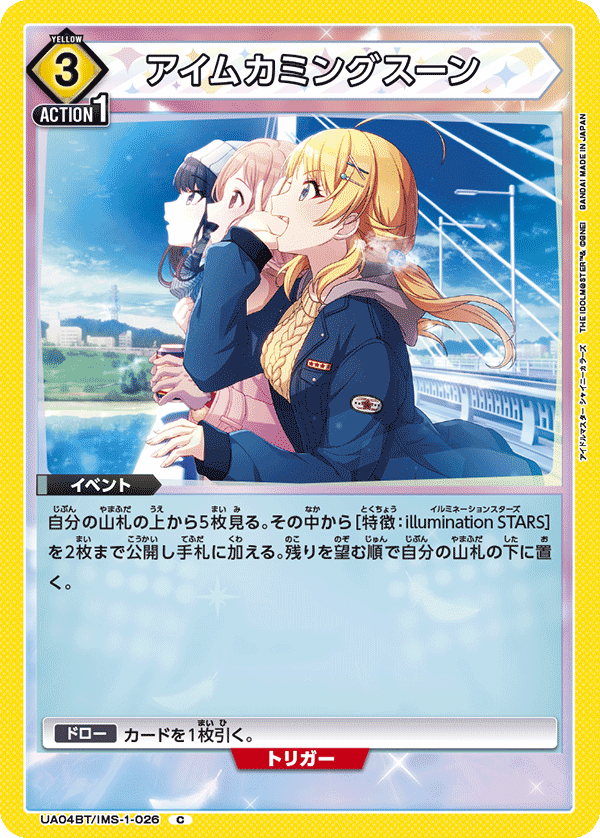 アイムカミングスーン（UA04BT/IMS-1-026）［C］