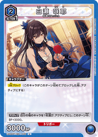白瀬 咲耶（UA04BT/IMS-1-035）［U］