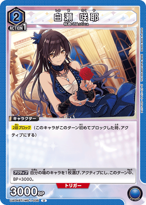 白瀬 咲耶（UA04BT/IMS-1-035）［U］