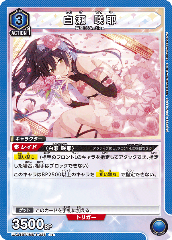 白瀬 咲耶（UA04BT/IMS-1-036）［R］