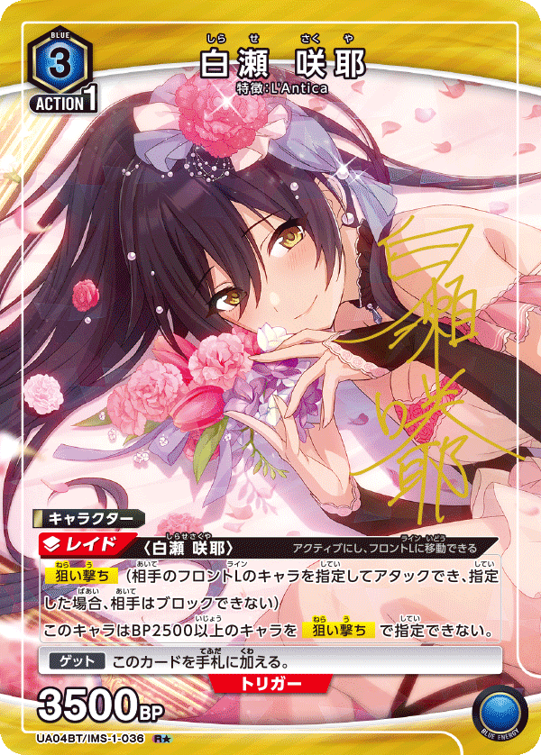 白瀬 咲耶（UA04BT/IMS-1-036）［R★ / パラレル］