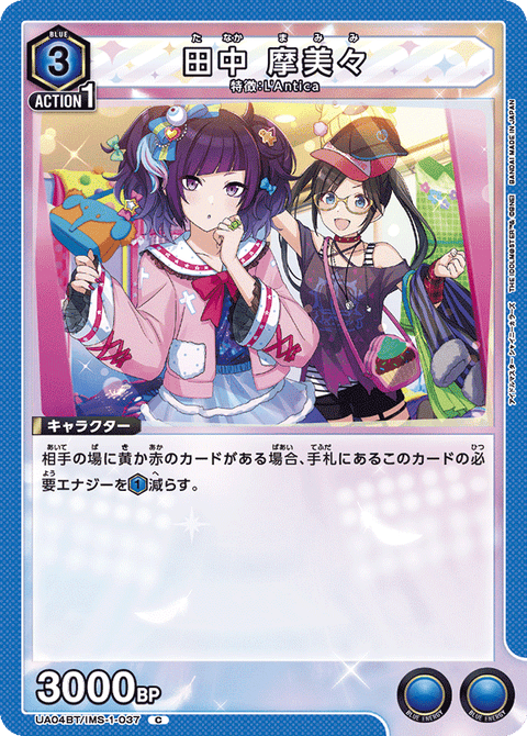 田中 摩美々（UA04BT/IMS-1-037）［C］