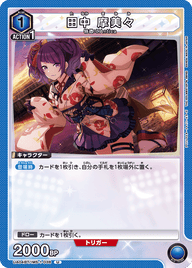 田中 摩美々（UA04BT/IMS-1-038）［U］